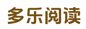 多乐阅读